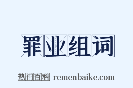 罪业组词是什么意思的图片